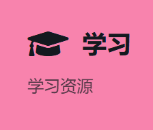 学习