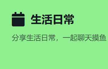 生活日常