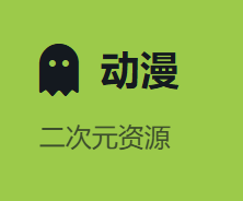动漫