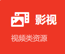 影视