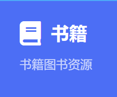 书籍