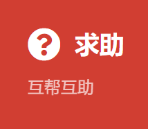 求助