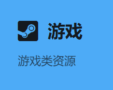 游戏